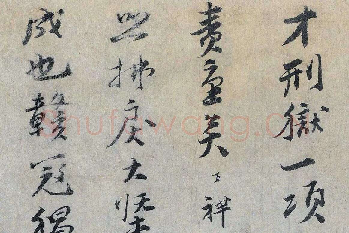 文天祥行书《上宏斋帖》局部 (3)