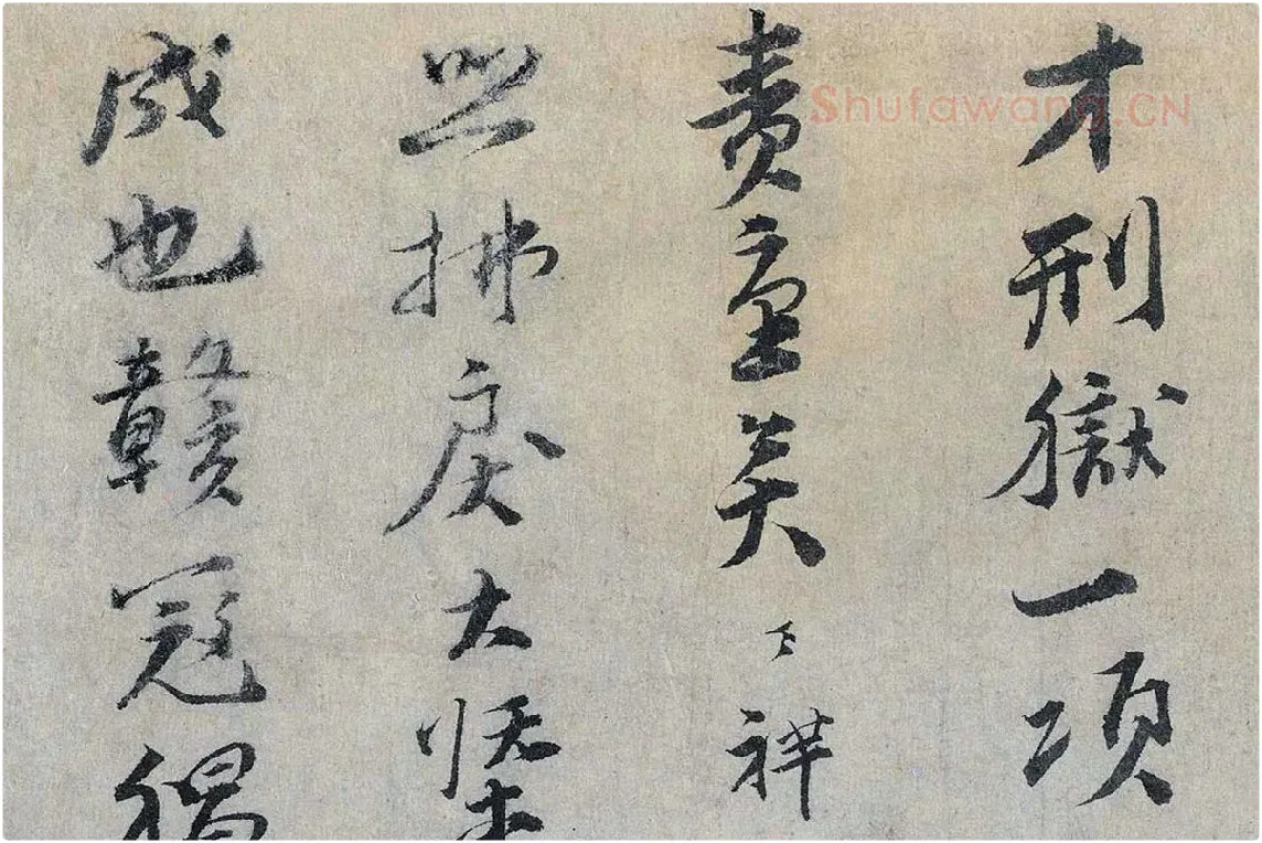 文天祥行书《上宏斋帖》局部 (3)