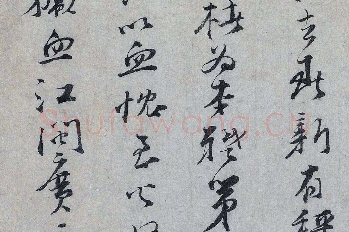 文天祥行书《上宏斋帖》局部 (4)