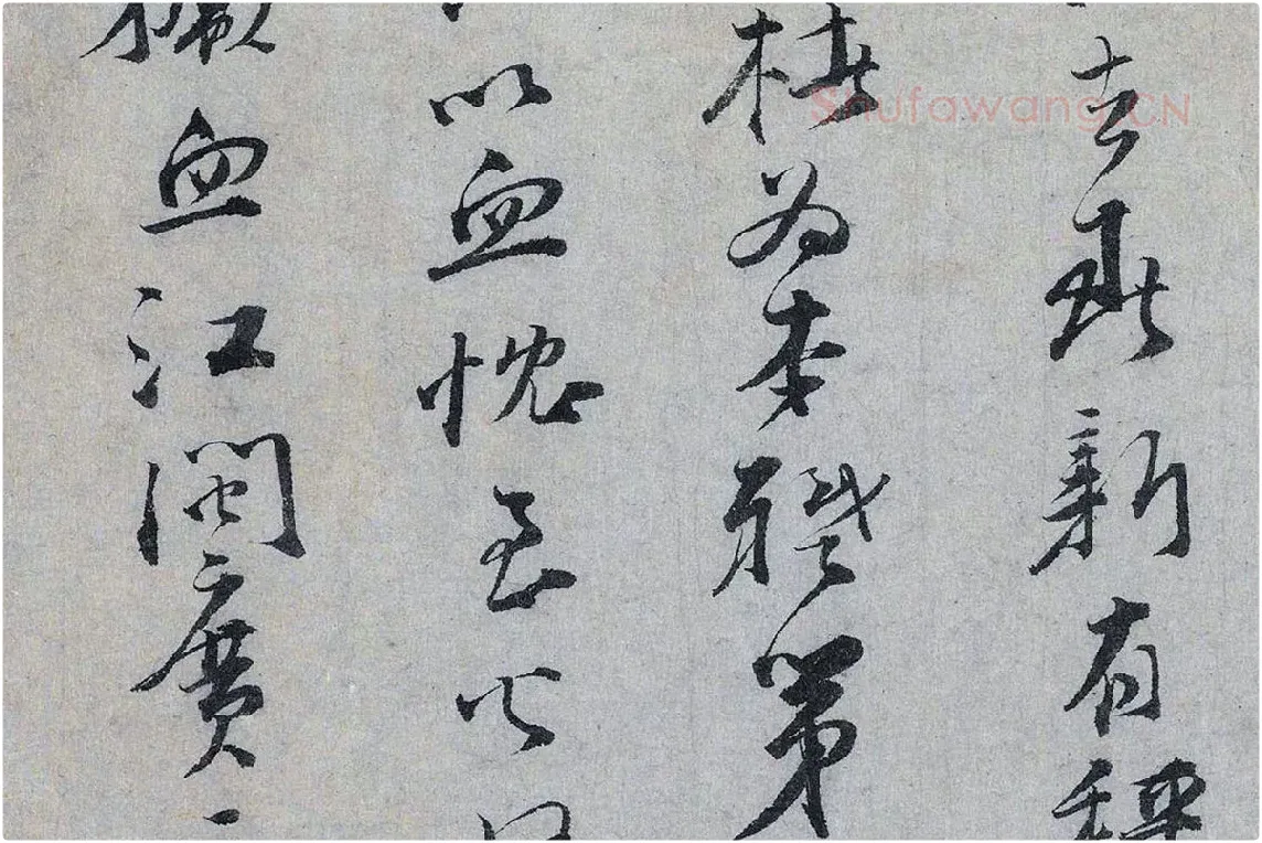 文天祥行书《上宏斋帖》局部 (4)