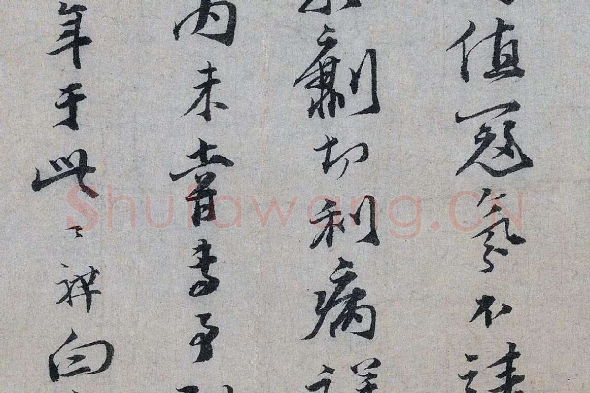 文天祥行书《上宏斋帖》局部 (5)