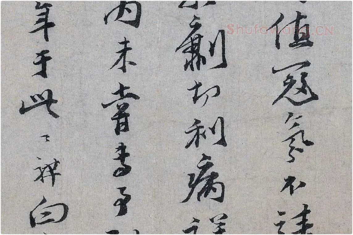 文天祥行书《上宏斋帖》局部 (5)