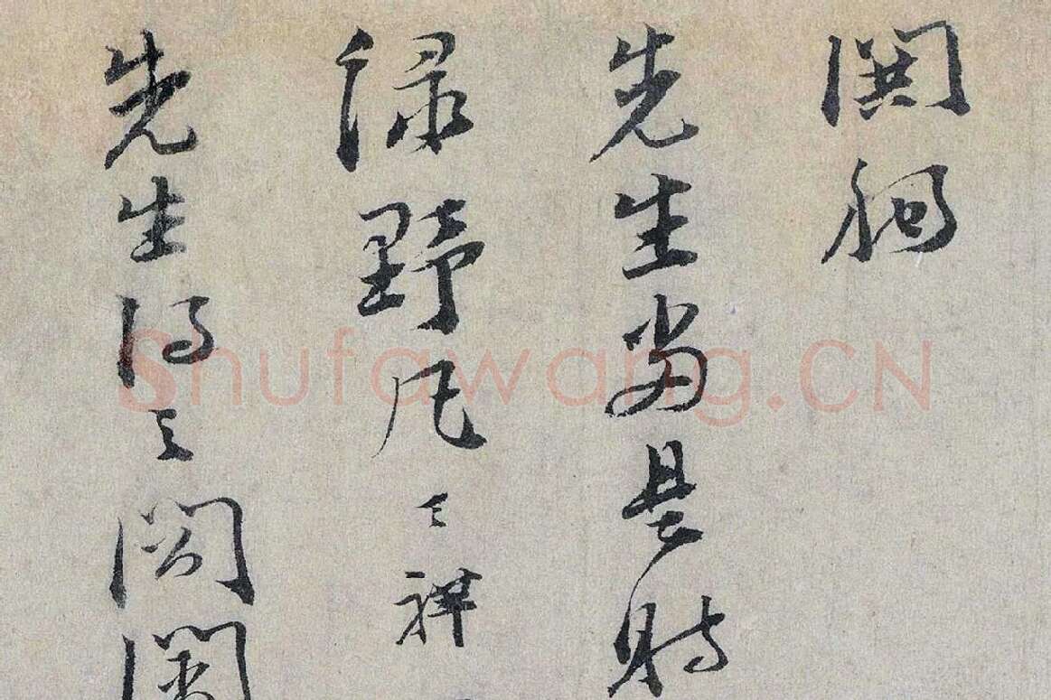 文天祥行书《上宏斋帖》局部 (6)