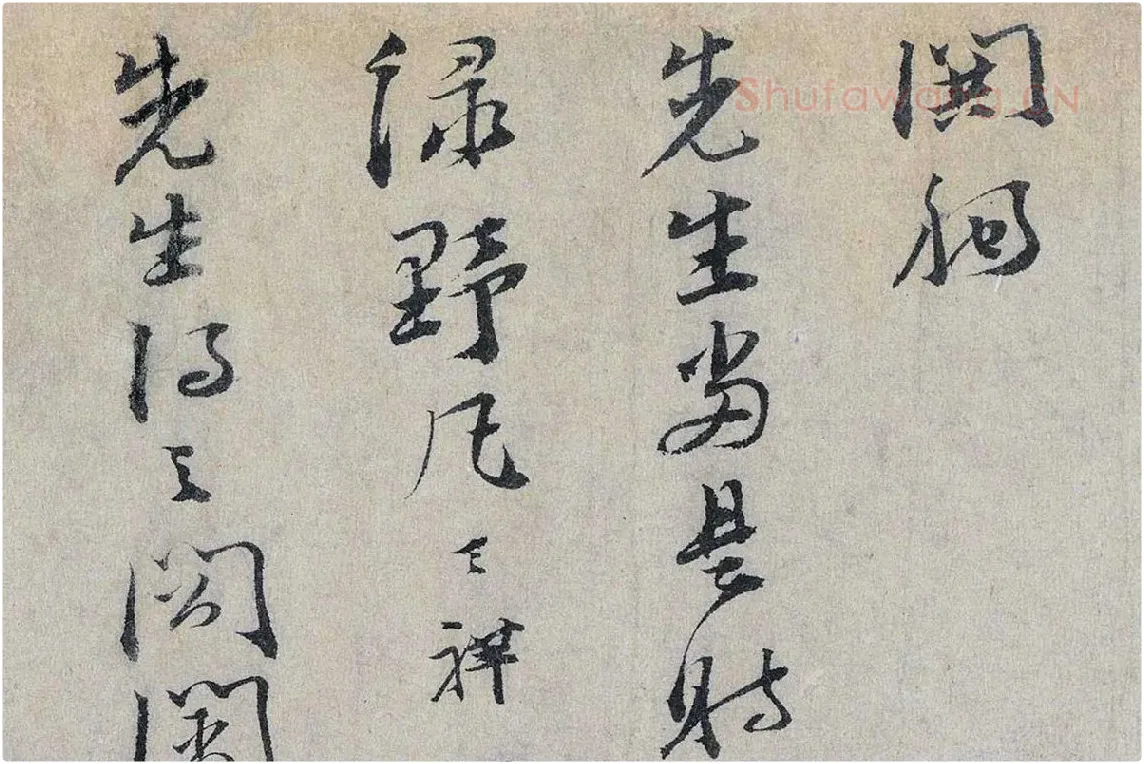 文天祥行书《上宏斋帖》局部 (6)