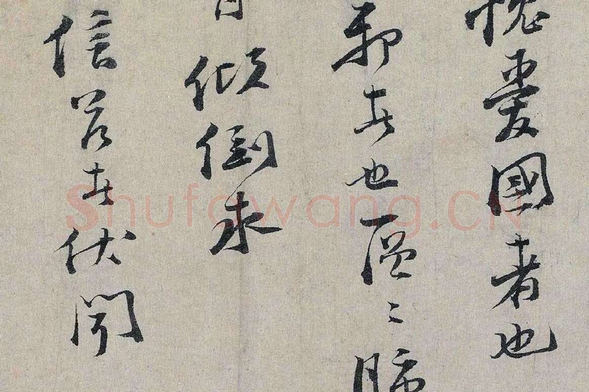 文天祥行书《上宏斋帖》局部 (7)