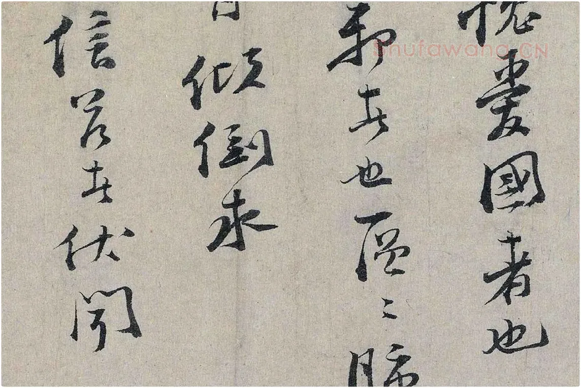 文天祥行书《上宏斋帖》局部 (7)