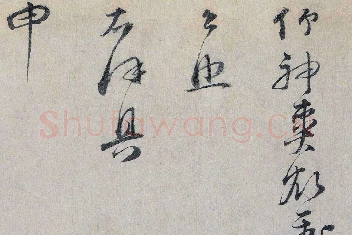 文天祥行书《上宏斋帖》局部 (8)