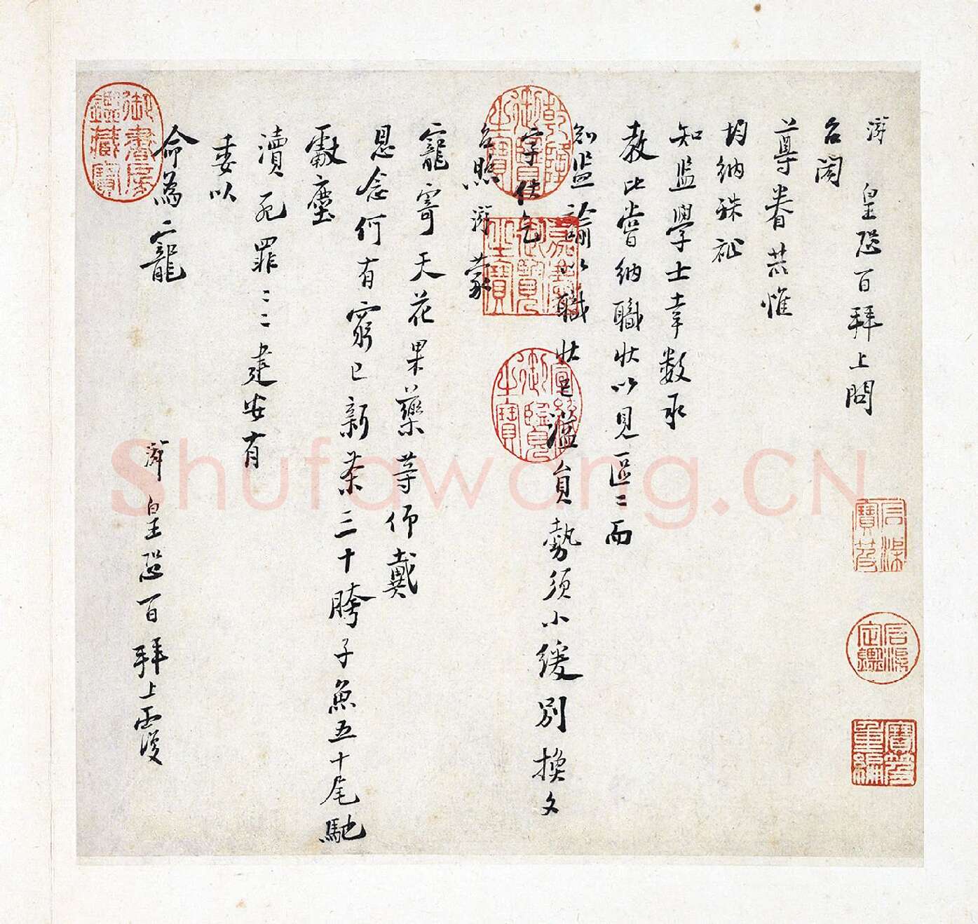陆游行书《上问台闳尊眷尺牍》信札书法