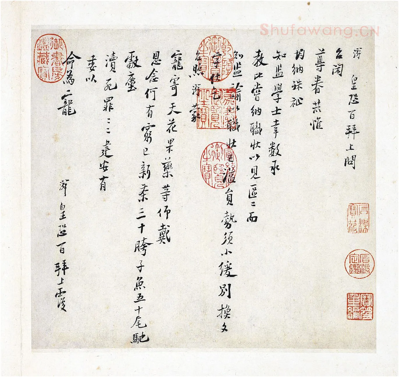 陆游行书《上问台闳尊眷尺牍》信札书法