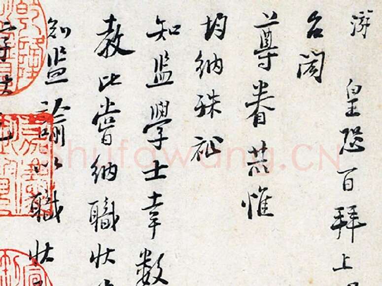 陆游行书《上问台闳尊眷尺牍》局部 (1)