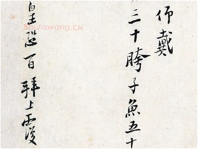 陆游行书《上问台闳尊眷尺牍》局部 (3)