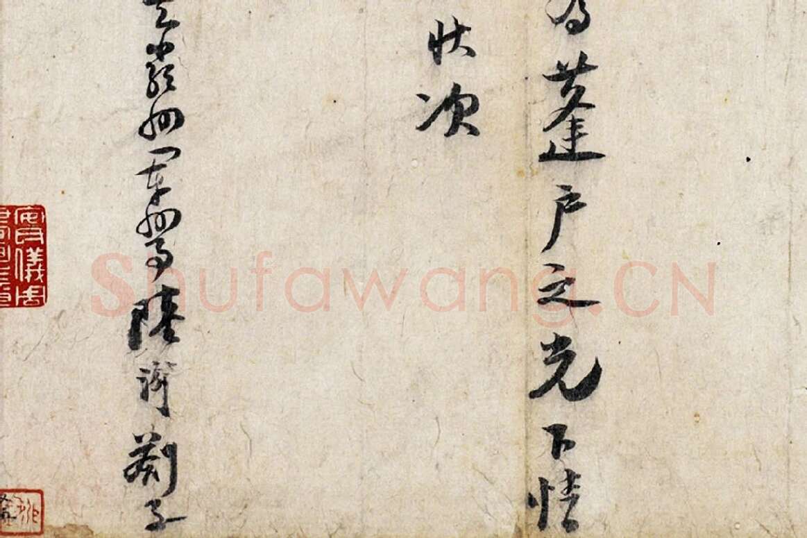 陆游行草书劄子局部 (4)