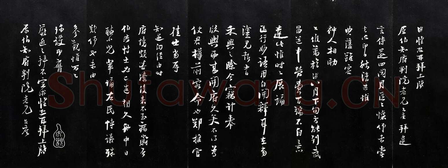 宋陆游行草书书法致原伯知府尺牍法帖