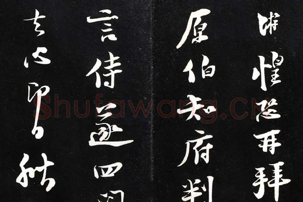 陆游行草书《致原伯知府尺牍》法帖墨拓局部 (1)