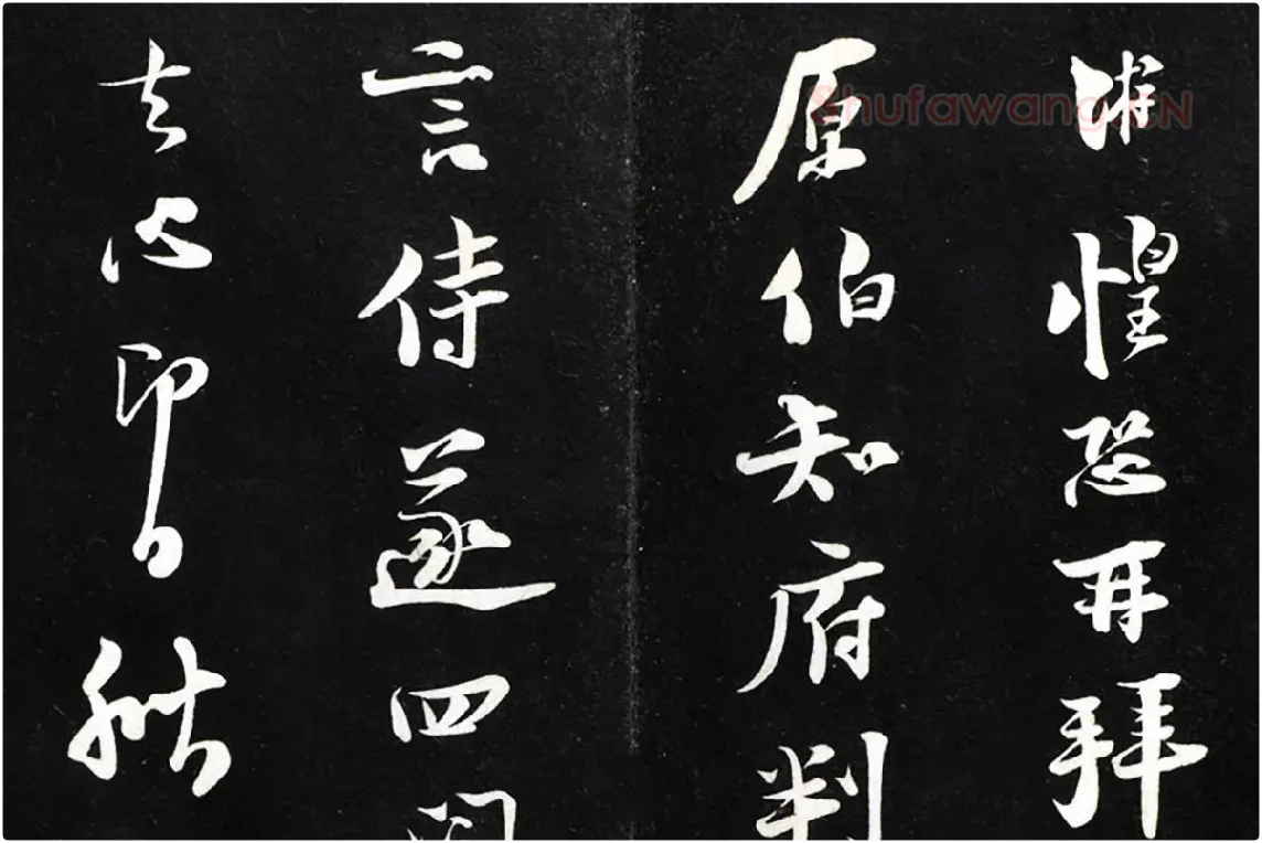 陆游行草书《致原伯知府尺牍》法帖墨拓局部 (1)