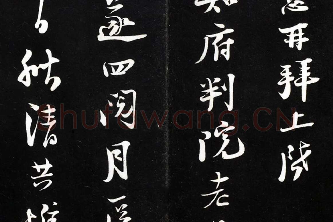 陆游行草书《致原伯知府尺牍》法帖墨拓局部 (2)