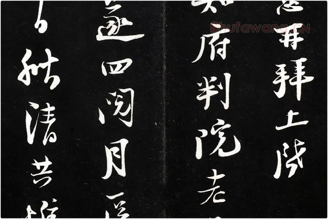 陆游行草书《致原伯知府尺牍》法帖墨拓局部 (2)