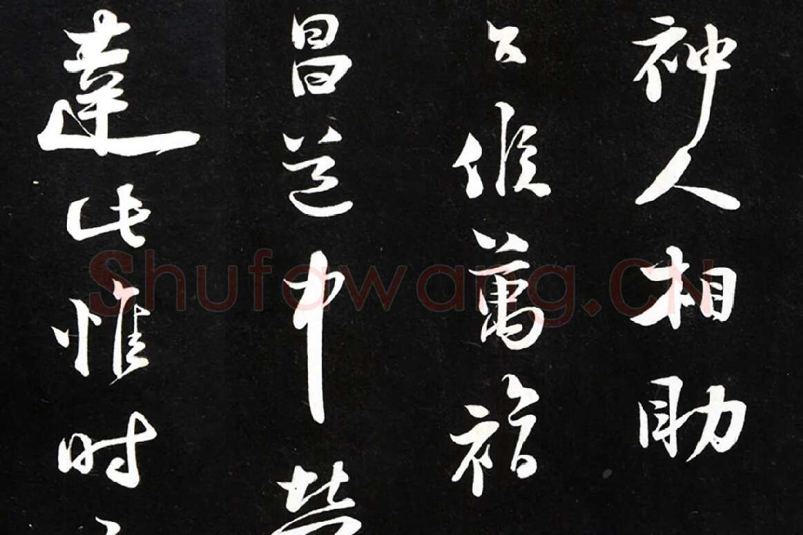 陆游行草书《致原伯知府尺牍》法帖墨拓局部 (3)