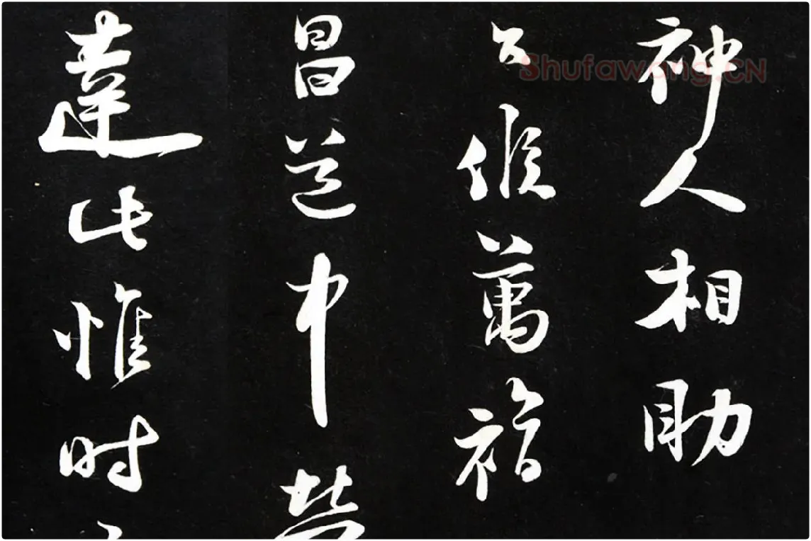 陆游行草书《致原伯知府尺牍》法帖墨拓局部 (3)
