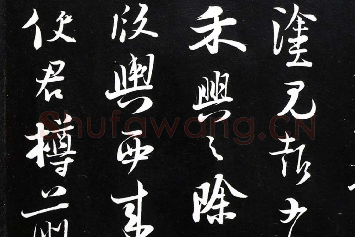 陆游行草书《致原伯知府尺牍》法帖墨拓局部 (4)
