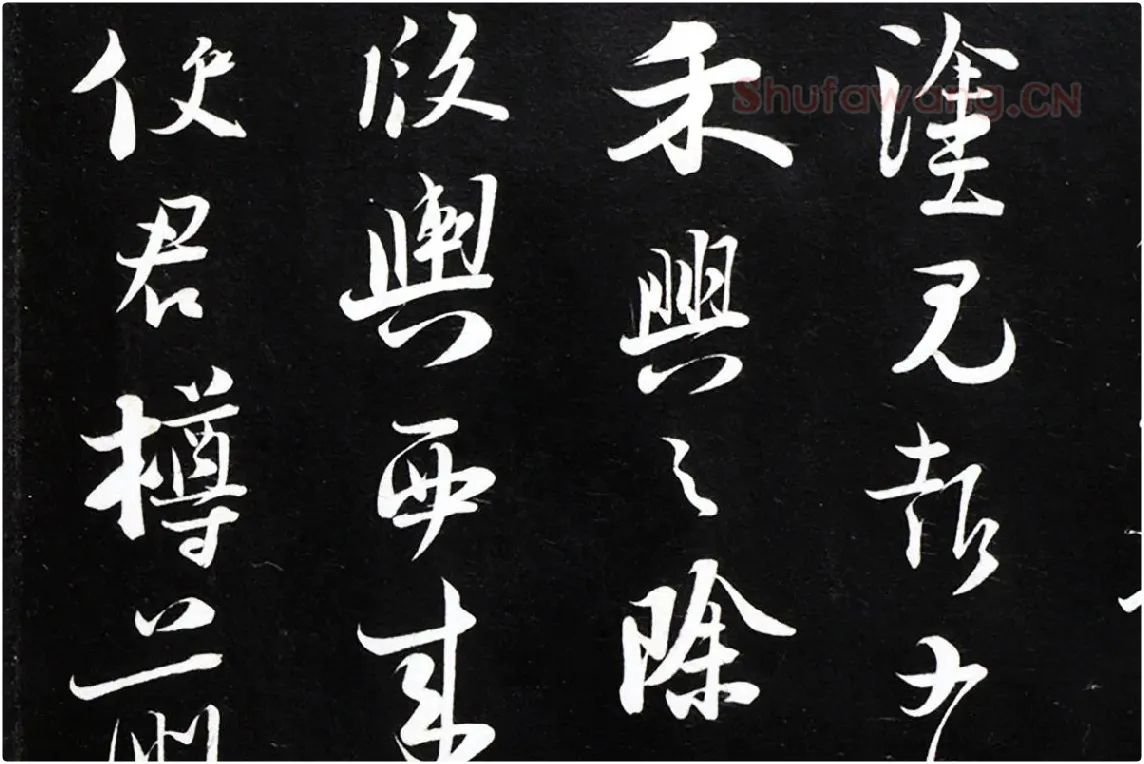 陆游行草书《致原伯知府尺牍》法帖墨拓局部 (4)
