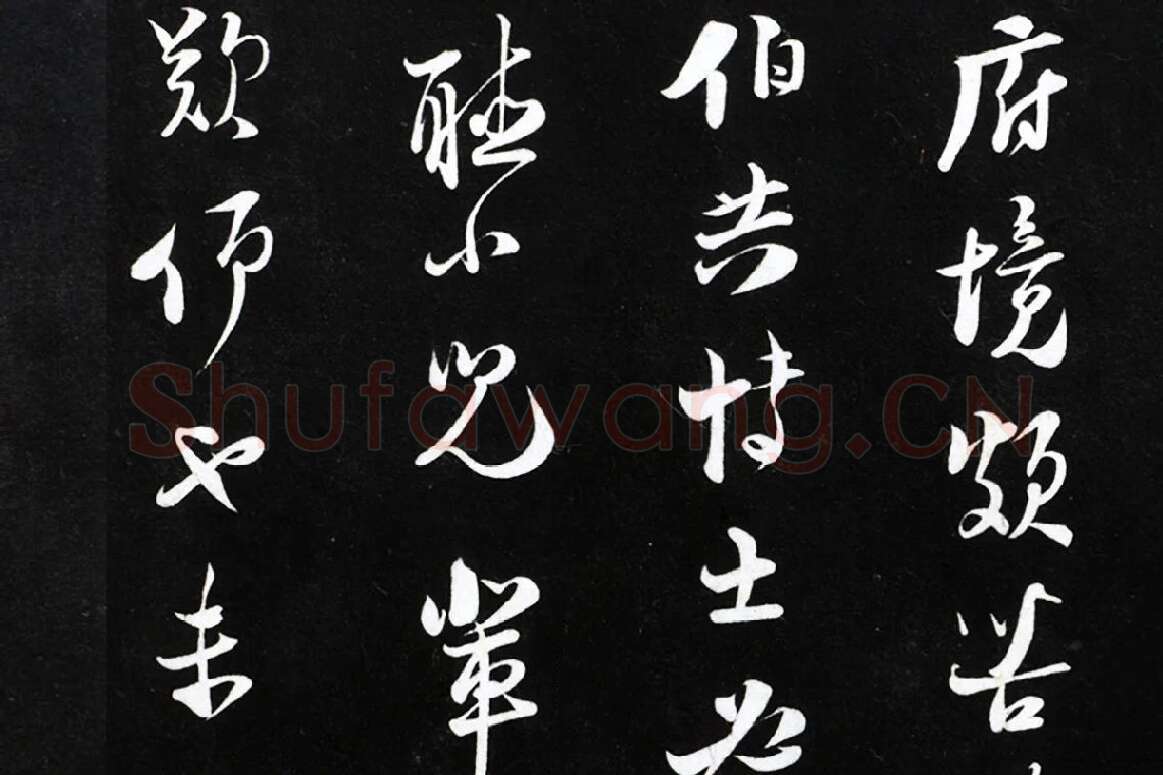 陆游行草书《致原伯知府尺牍》法帖墨拓局部 (5)
