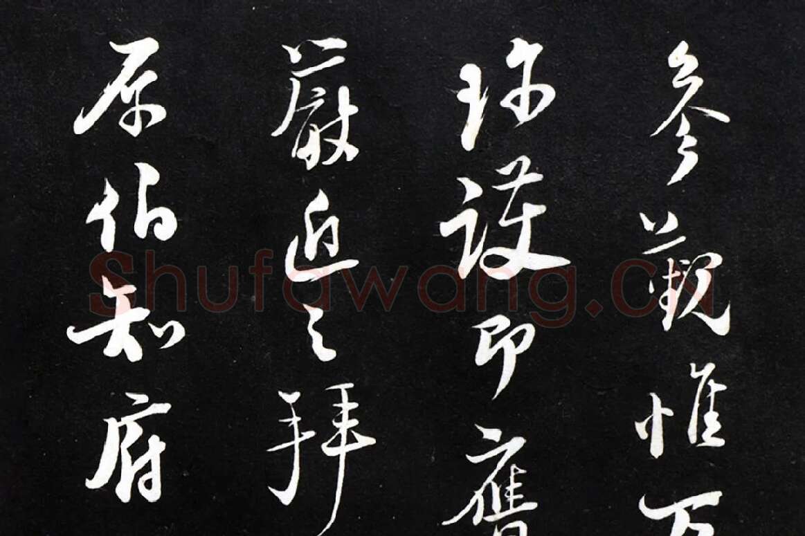 陆游行草书《致原伯知府尺牍》法帖墨拓局部 (6)