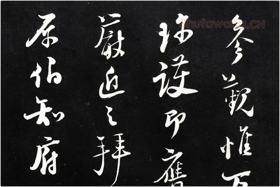 陆游行草书《致原伯知府尺牍》法帖墨拓局部 (6)