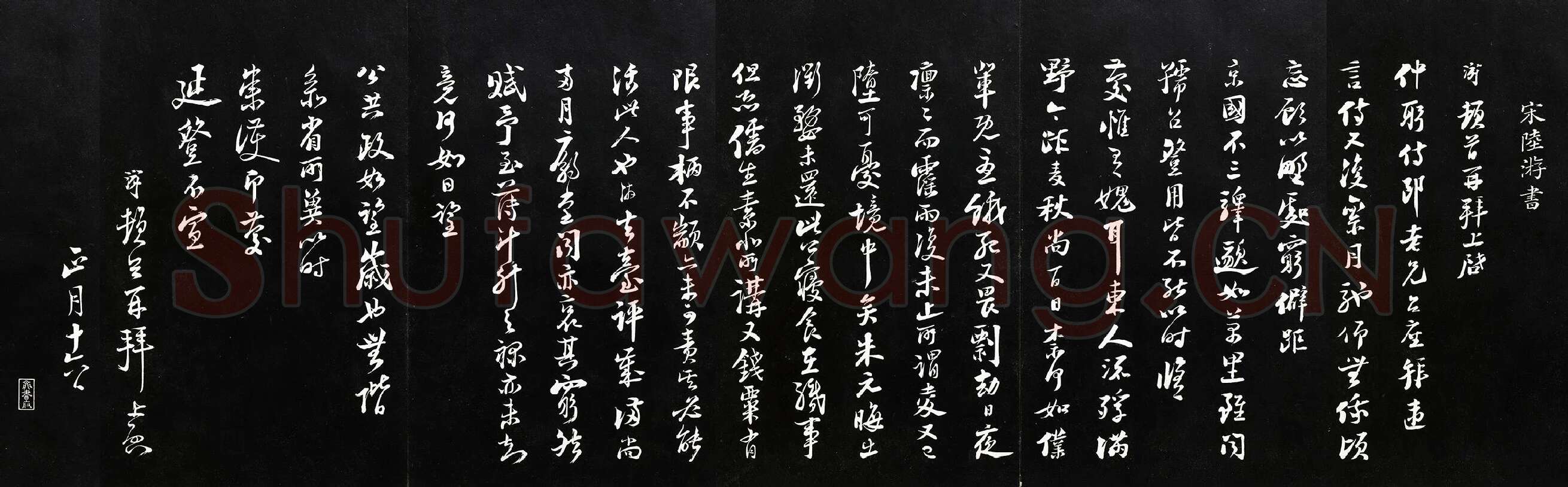 陆游行书《致仲躬侍郎尺牍》法帖墨拓