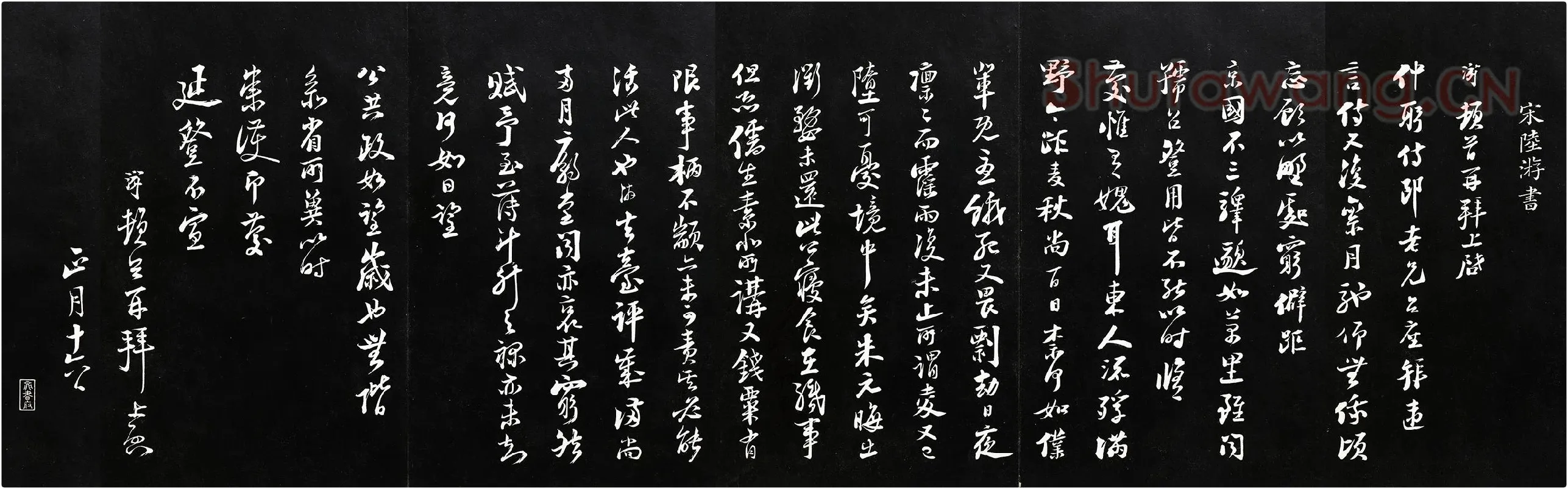陆游行书《致仲躬侍郎尺牍》法帖墨拓