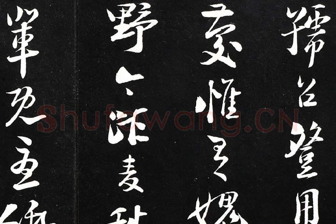 陆游行书《致仲躬侍郎尺牍》法帖墨拓局部 (2)