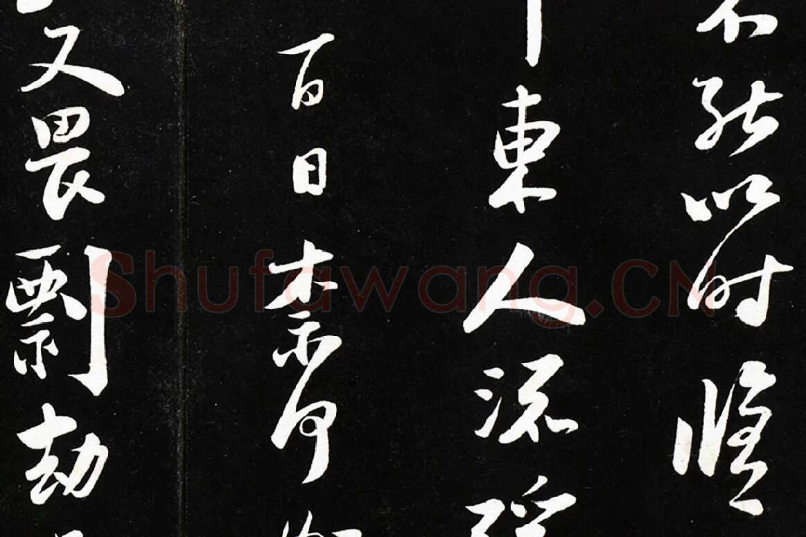 陆游行书《致仲躬侍郎尺牍》法帖墨拓局部 (3)