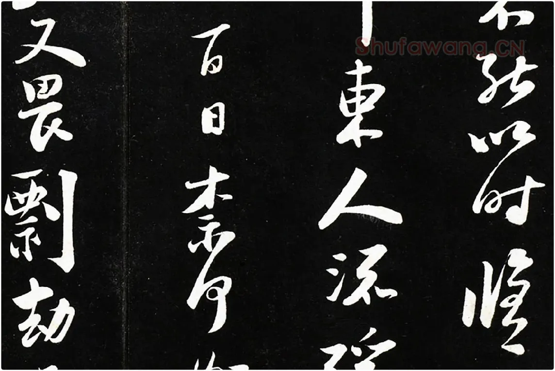 陆游行书《致仲躬侍郎尺牍》法帖墨拓局部 (3)