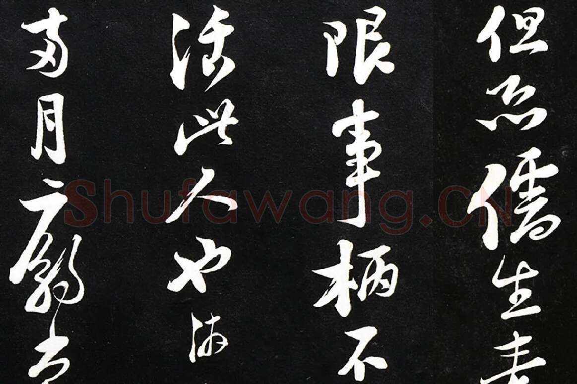 陆游行书《致仲躬侍郎尺牍》法帖墨拓局部 (4)