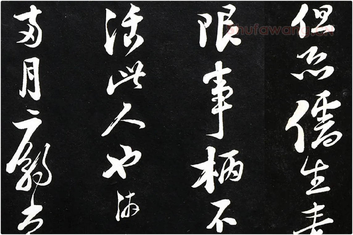 陆游行书《致仲躬侍郎尺牍》法帖墨拓局部 (4)
