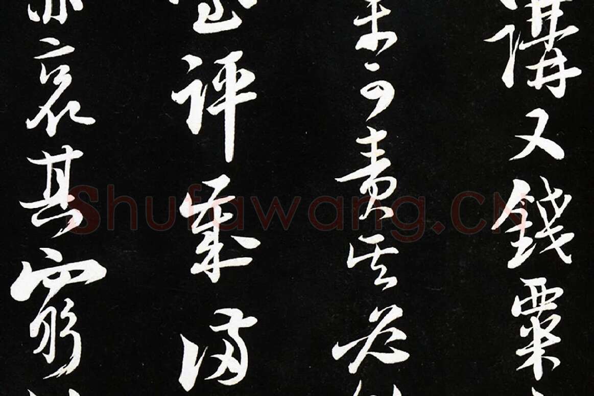 陆游行书《致仲躬侍郎尺牍》法帖墨拓局部 (5)