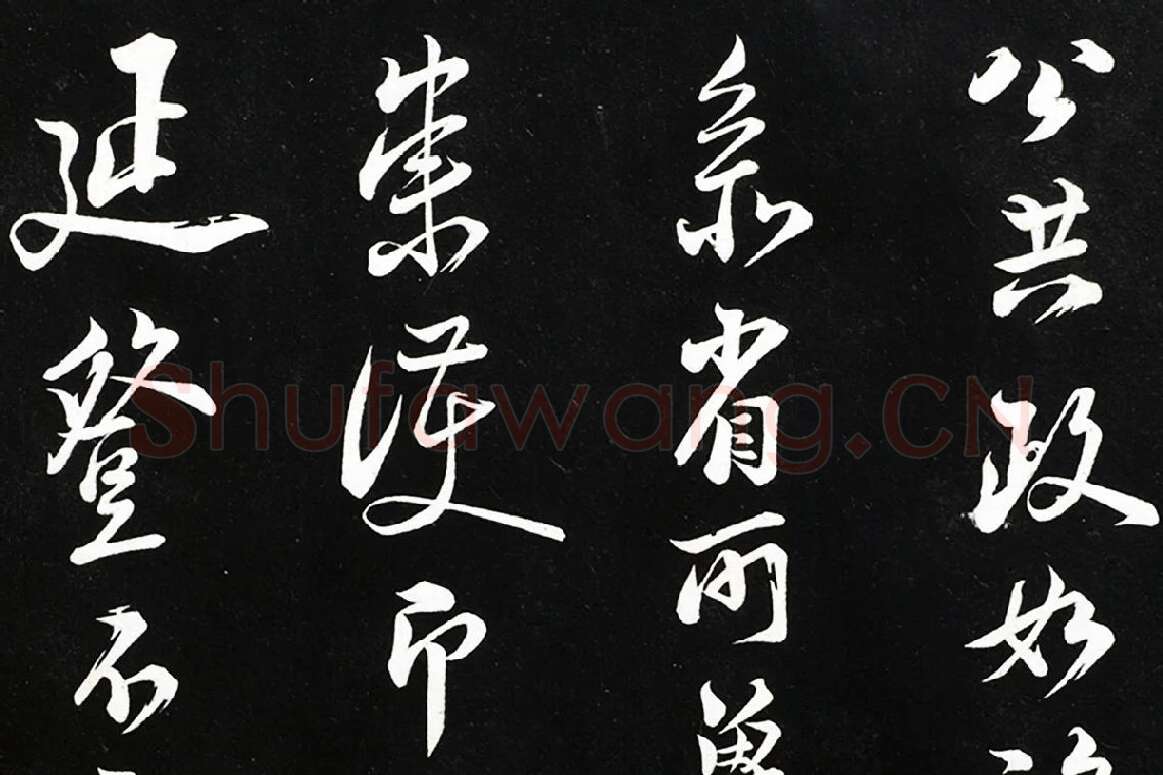 陆游行书《致仲躬侍郎尺牍》法帖墨拓局部 (6)
