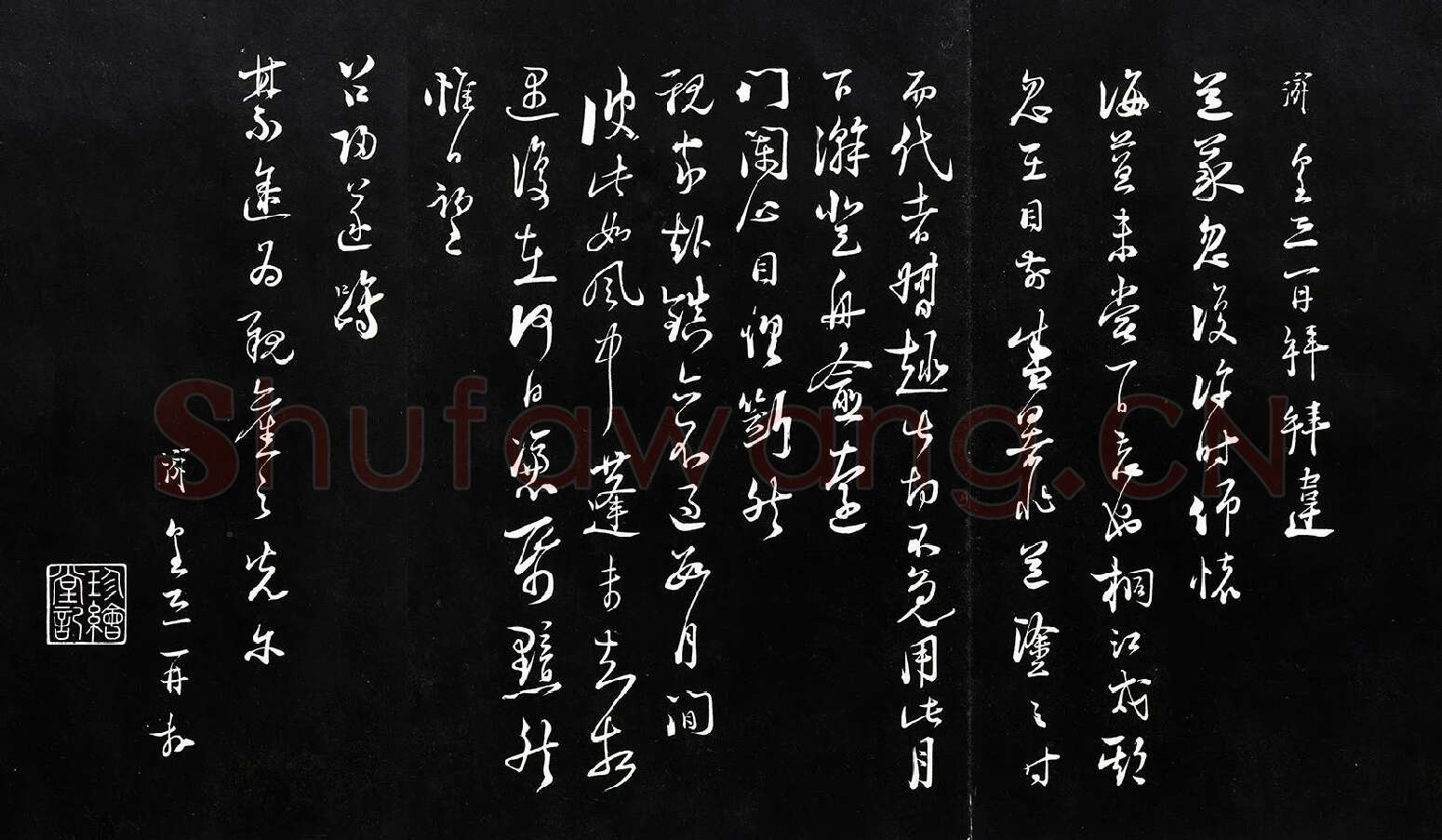 陆游行草书书法尺牍法帖墨拓