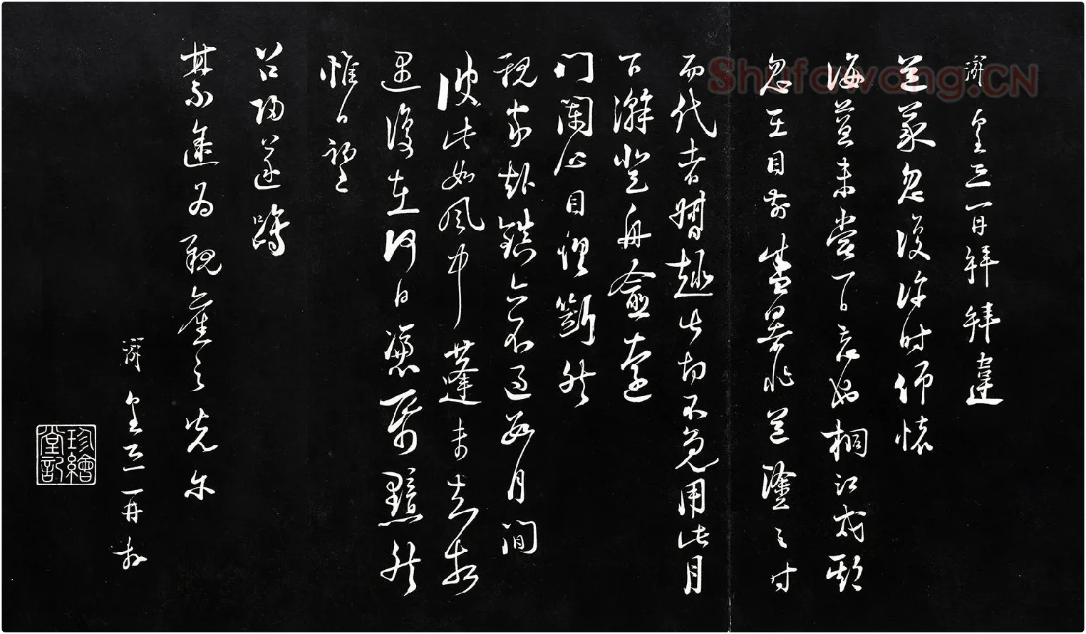 陆游行草书书法尺牍法帖墨拓