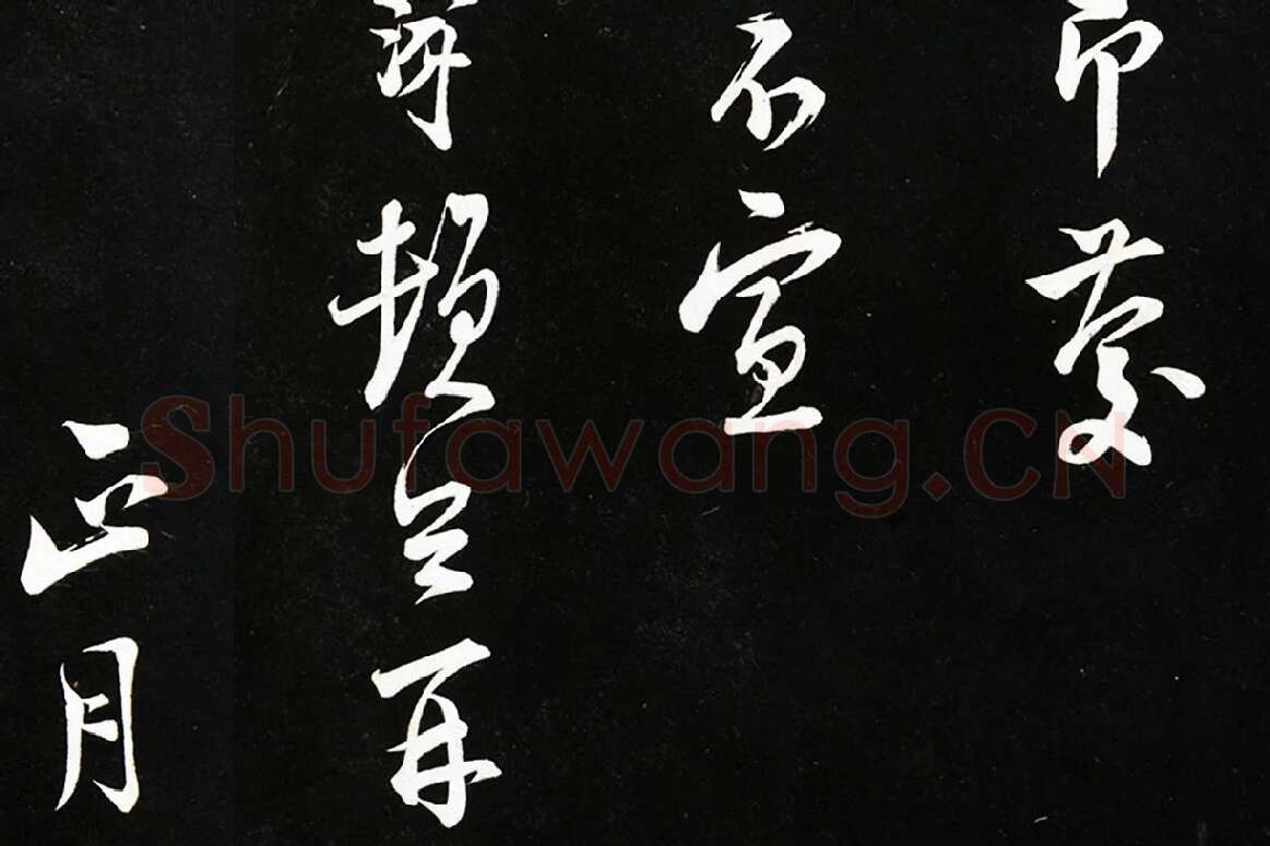 陆游行书《致仲躬侍郎尺牍》法帖墨拓局部 (7)