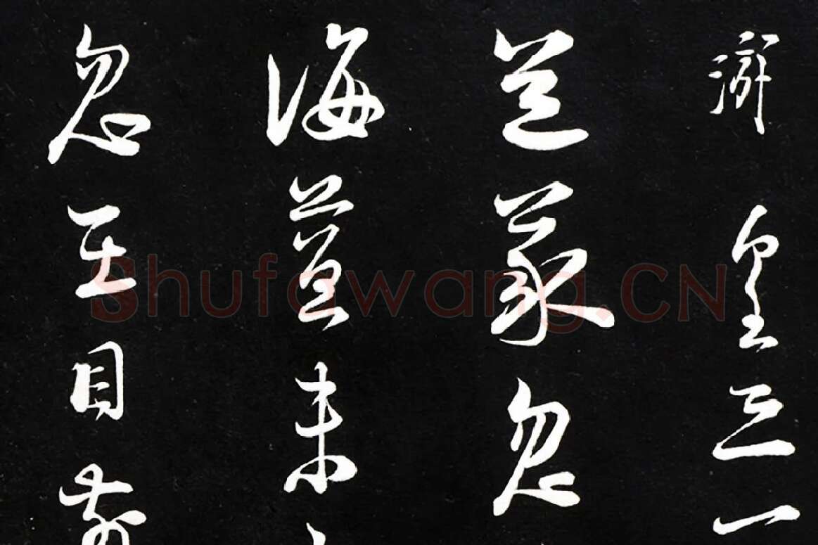 陆游行草书尺牍法帖墨拓局部 (1)