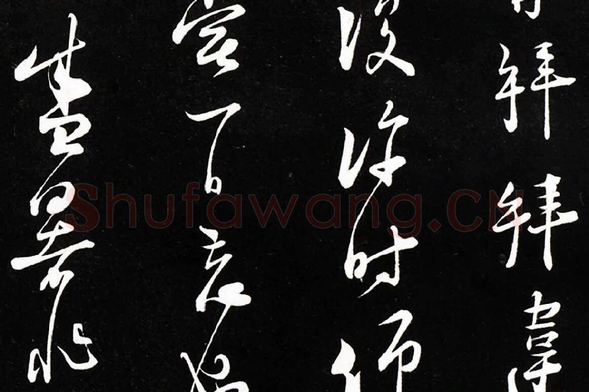 陆游行草书尺牍法帖墨拓局部 (2)