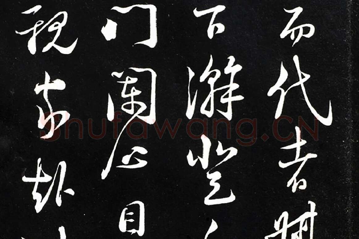 陆游行草书尺牍法帖墨拓局部 (3)