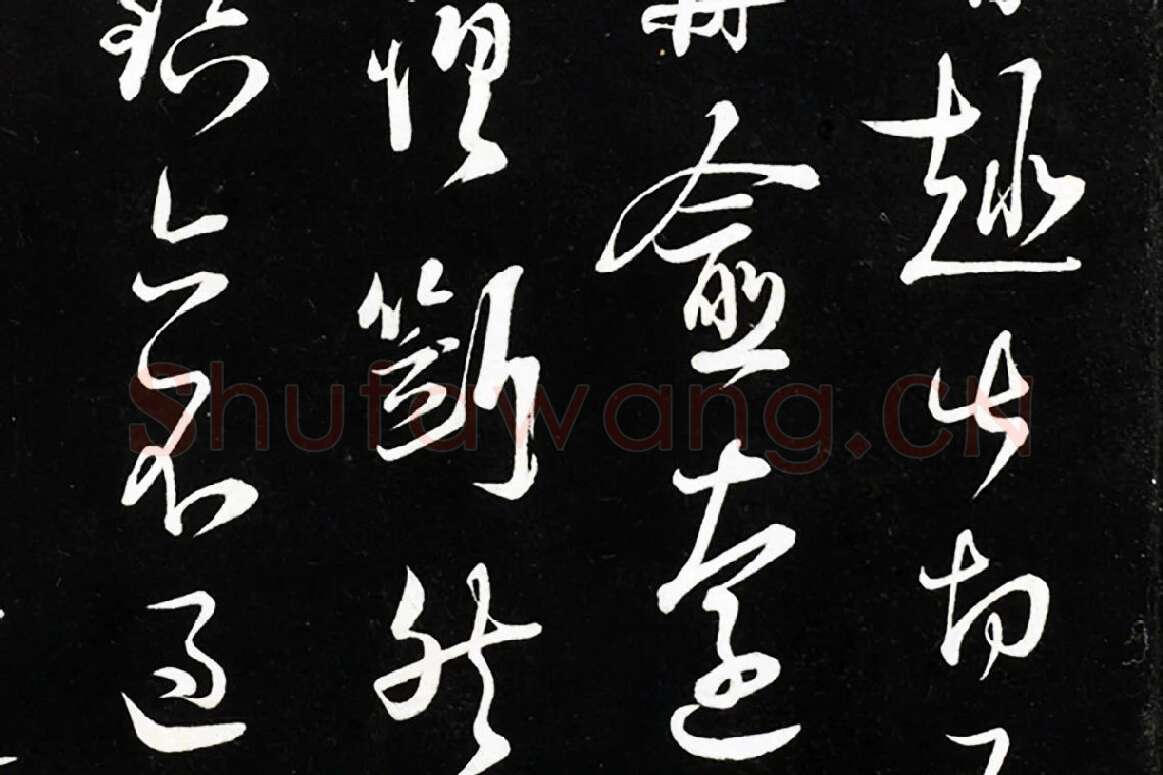 陆游行草书尺牍法帖墨拓局部 (4)