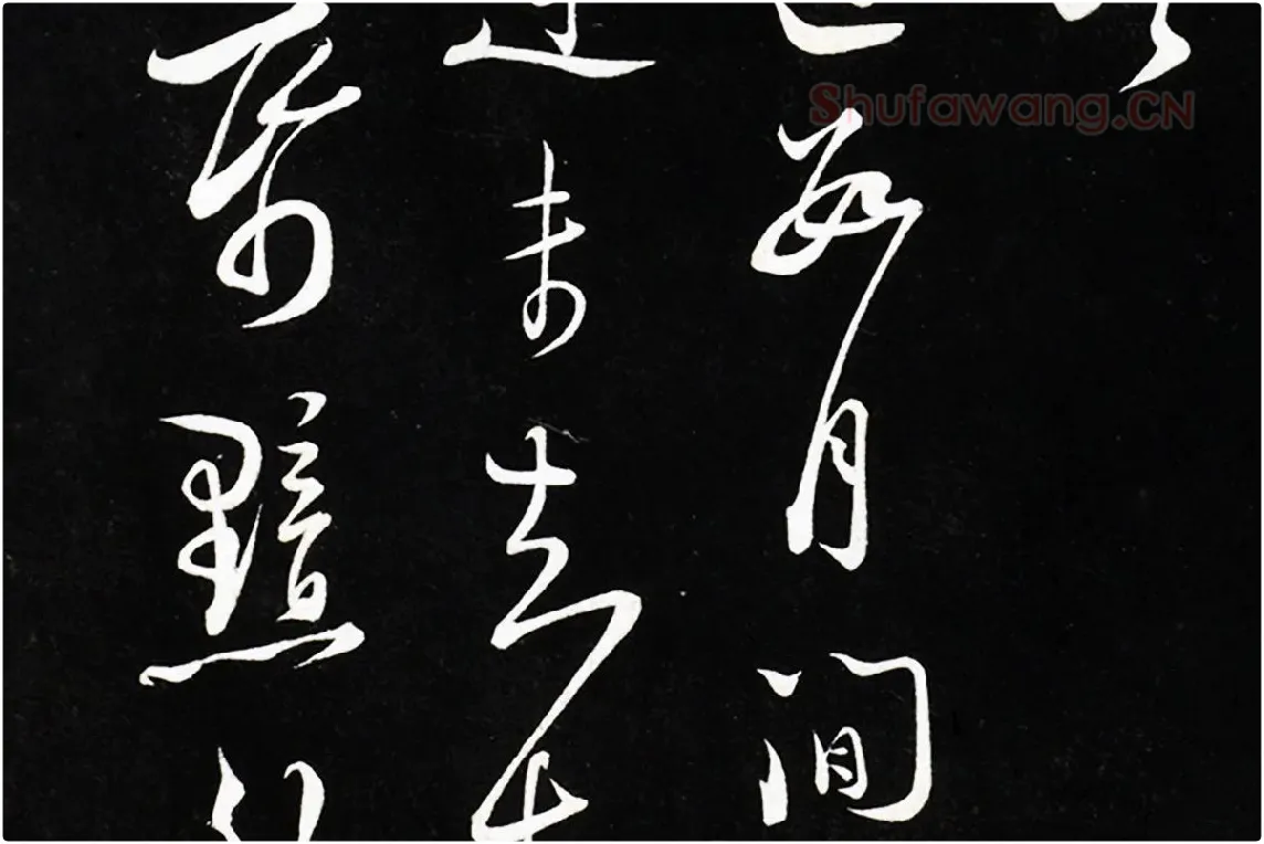 陆游行草书尺牍法帖墨拓局部 (6)