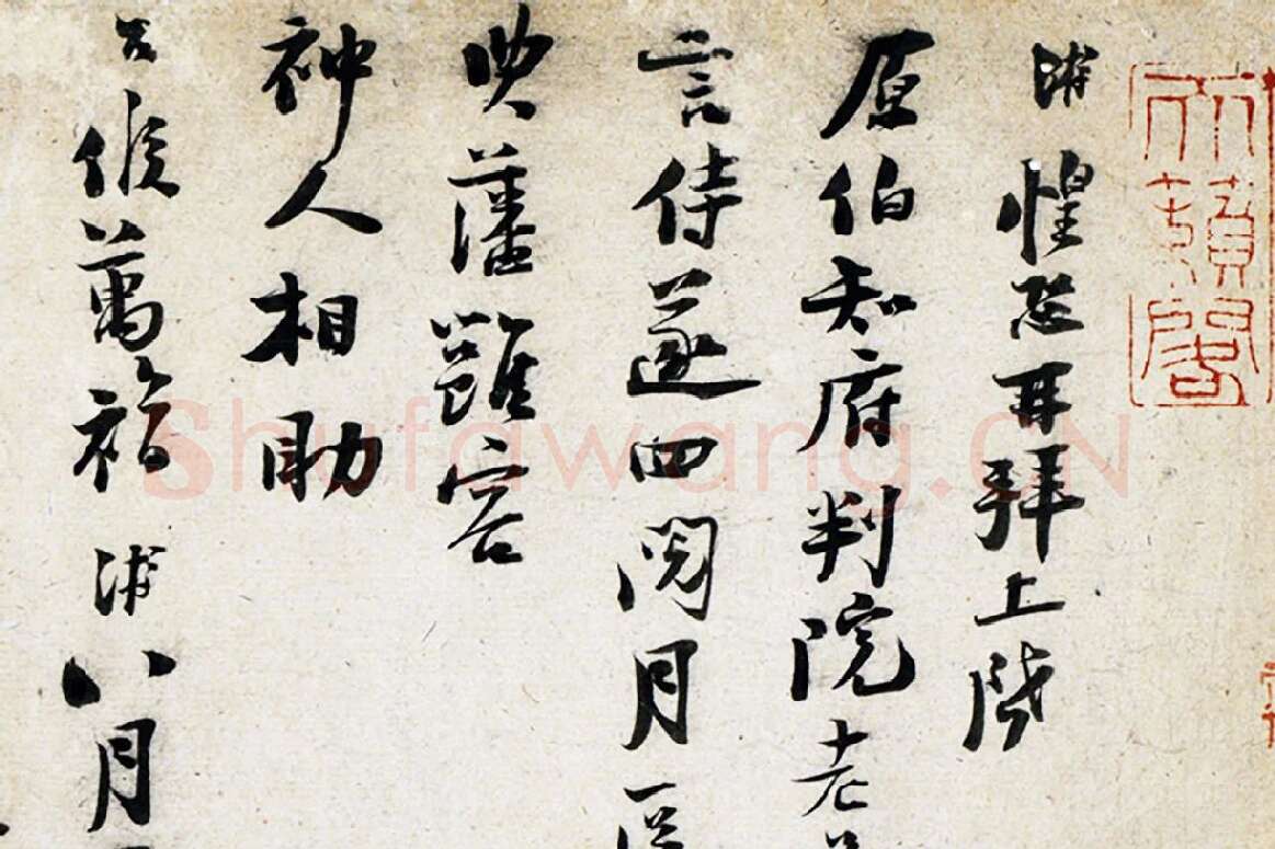 陆游行书尺牍页局部 (1)
