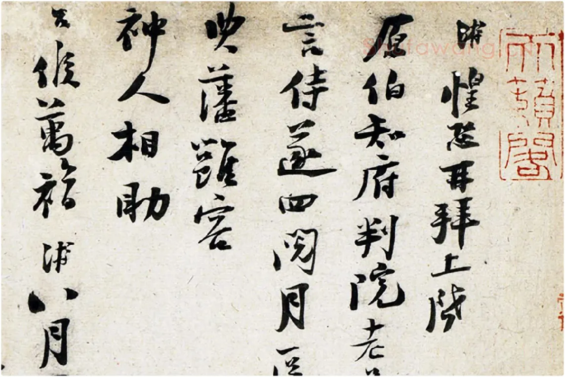 陆游行书尺牍页局部 (1)