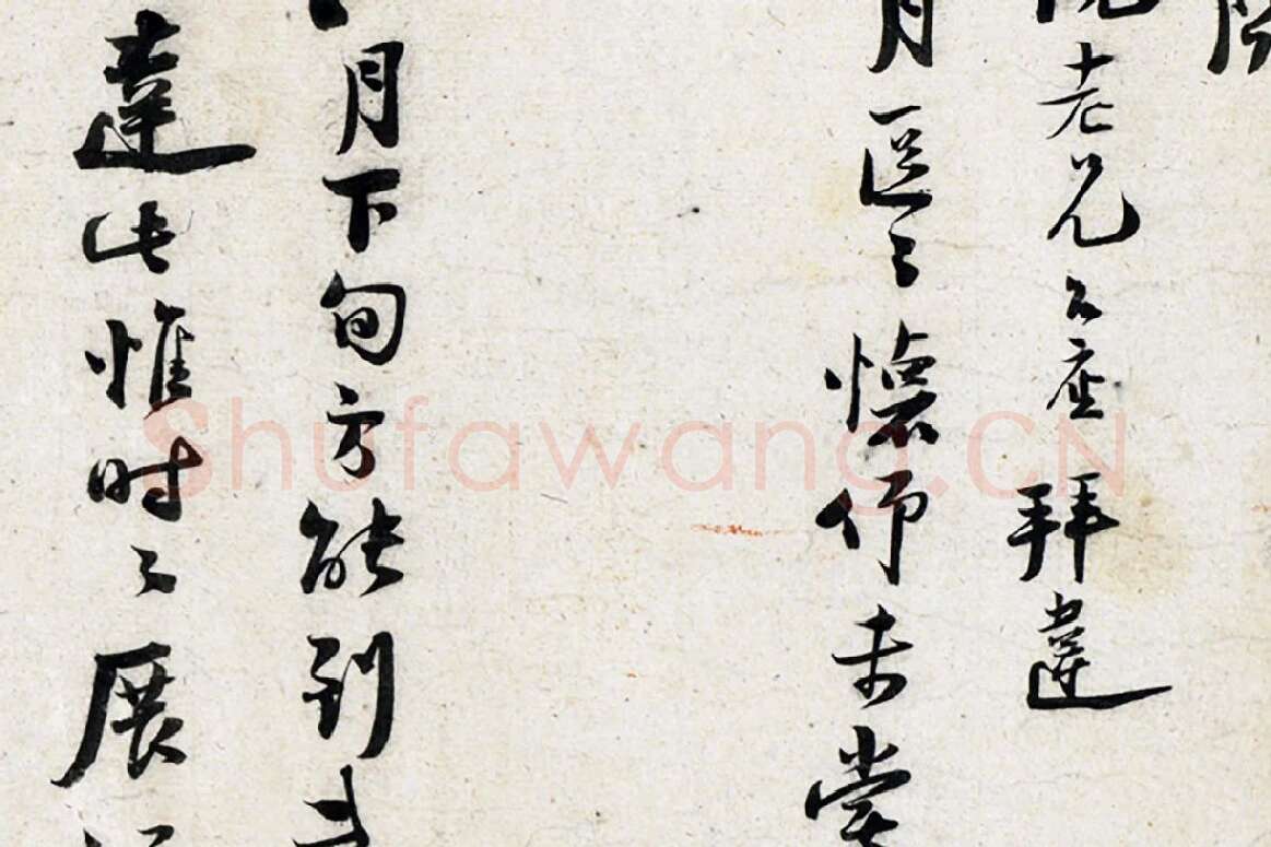 陆游行书尺牍页局部 (2)