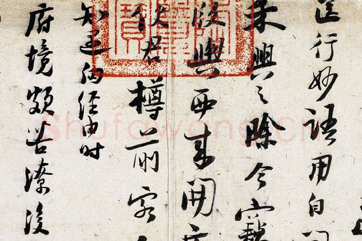 陆游行书尺牍页局部 (3)