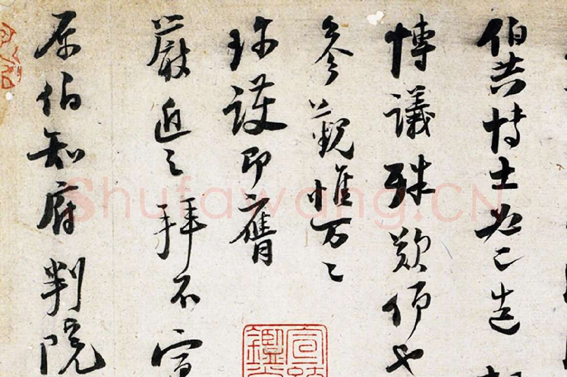 陆游行书尺牍页局部 (5)